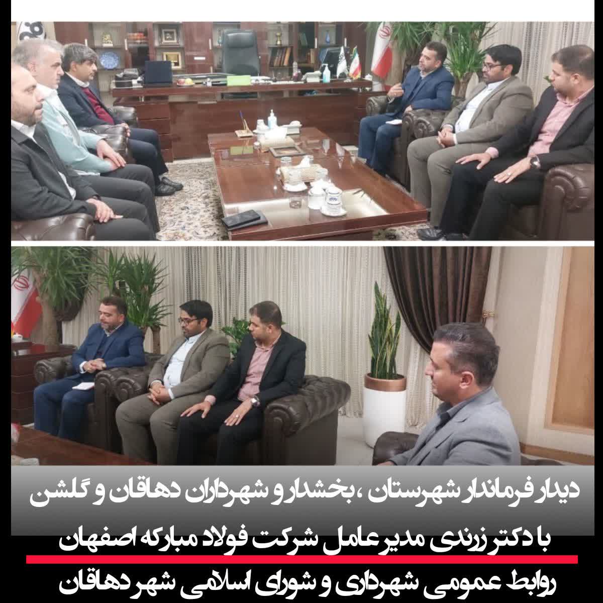 دیدار فرماندار شهرستان ،بخشدار و شهرداران دهاقان و گلشن با دکتر زرندی مدیر عامل شرکت فولاد مبارکه اصفهان